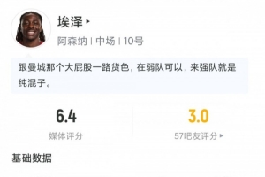 埃泽半场梦游？球迷热议：阿森纳新星表现引争议